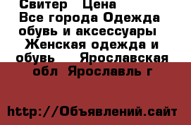 Свитер › Цена ­ 2 000 - Все города Одежда, обувь и аксессуары » Женская одежда и обувь   . Ярославская обл.,Ярославль г.